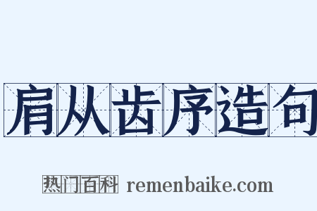 肩从齿序造句是什么意思的图片